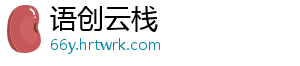 语创云栈	